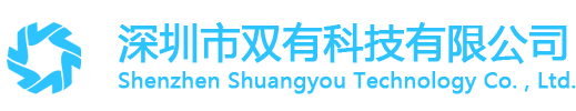 深圳市双有科技有限公司